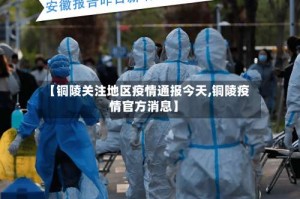 【铜陵关注地区疫情通报今天,铜陵疫情官方消息】