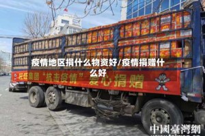 疫情地区捐什么物资好/疫情捐赠什么好