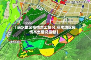 【丽水地区疫情本土情况,丽水地区疫情本土情况最新】