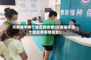 河南镇平哪个地区有疫情(河南镇平哪个地区有疫情发生)