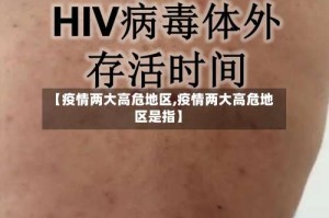 【疫情两大高危地区,疫情两大高危地区是指】