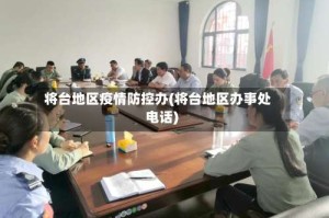将台地区疫情防控办(将台地区办事处电话)