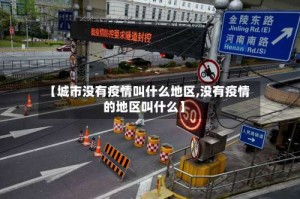 【城市没有疫情叫什么地区,没有疫情的地区叫什么】