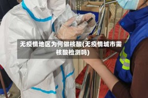 无疫情地区为何做核酸(无疫情城市需核酸检测吗)