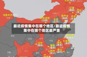 最近疫情集中在哪个地区/最近疫情集中在哪个地区最严重