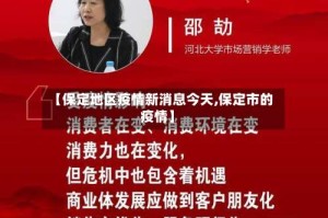 【保定地区疫情新消息今天,保定市的疫情】