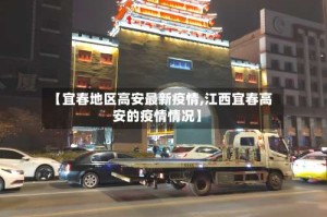 【宜春地区高安最新疫情,江西宜春高安的疫情情况】