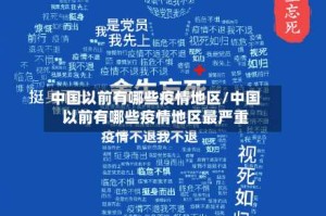 中国以前有哪些疫情地区/中国以前有哪些疫情地区最严重