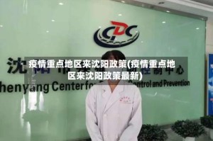疫情重点地区来沈阳政策(疫情重点地区来沈阳政策最新)