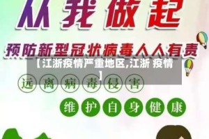【江浙疫情严重地区,江浙 疫情】