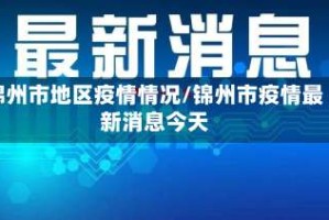 锦州市地区疫情情况/锦州市疫情最新消息今天