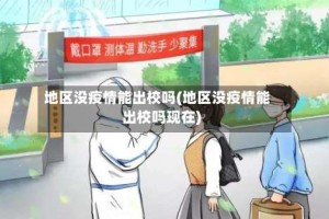 地区没疫情能出校吗(地区没疫情能出校吗现在)