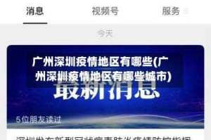 广州深圳疫情地区有哪些(广州深圳疫情地区有哪些城市)