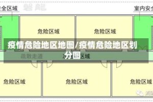 疫情危险地区地图/疫情危险地区划分图
