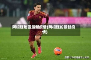 阿根廷地区最新疫情(阿根廷的最新疫情)