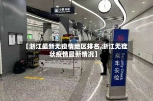 【浙江最新无疫情地区排名,浙江无症状疫情最新情况】