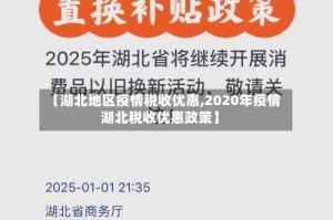 【湖北地区疫情税收优惠,2020年疫情湖北税收优惠政策】
