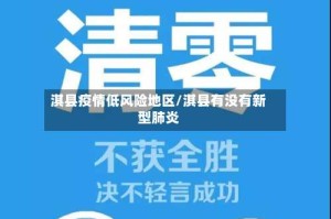 淇县疫情低风险地区/淇县有没有新型肺炎