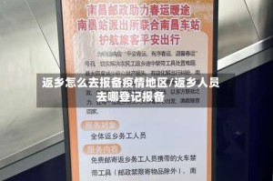 返乡怎么去报备疫情地区/返乡人员去哪登记报备