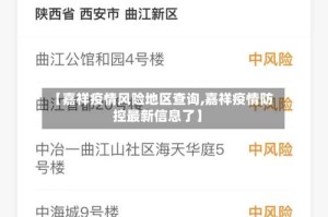 【嘉祥疫情风险地区查询,嘉祥疫情防控最新信息了】