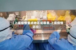 【上虞疫情重点地区是哪里,上虞疫情防控】