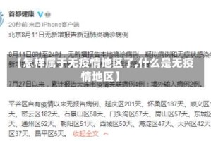 【怎样属于无疫情地区了,什么是无疫情地区】