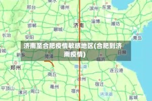 济南至合肥疫情敏感地区(合肥到济南疫情)