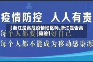 【浙江是高危疫情地区吗,浙江是否高风险】
