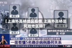【上海外高桥地区疫情,上海外高桥是风险地区吗】