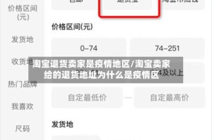 淘宝退货卖家是疫情地区/淘宝卖家给的退货地址为什么是疫情区