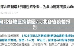 河北各地区疫情图/河北各省疫情报告