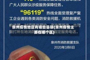 泉州疫情地区有哪些县镇(泉州疫情主要在哪个区)