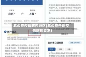 怎么查疫情防控地区(怎么查各地疫情防控要求)