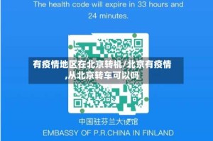有疫情地区在北京转机/北京有疫情,从北京转车可以吗