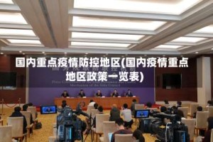 国内重点疫情防控地区(国内疫情重点地区政策一览表)
