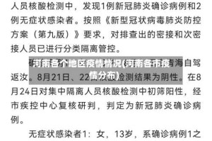 河南各个地区疫情情况(河南各市疫情分布)