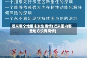 近来哪个地区未发生疫情(近来国内哪些地方没有疫情)