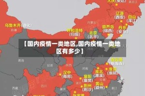 【国内疫情一类地区,国内疫情一类地区有多少】
