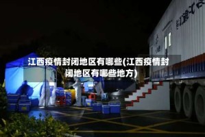 江西疫情封闭地区有哪些(江西疫情封闭地区有哪些地方)