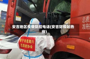 安吉地区疫情防控电话(安吉防疫站热线)