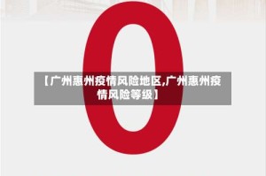【广州惠州疫情风险地区,广州惠州疫情风险等级】