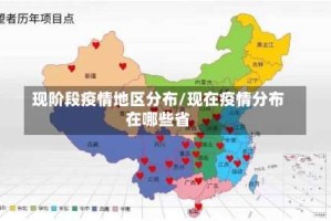 现阶段疫情地区分布/现在疫情分布在哪些省