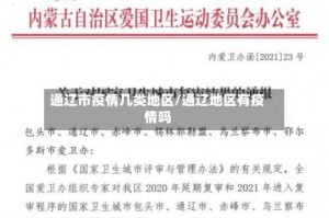 通辽市疫情几类地区/通辽地区有疫情吗