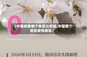 【中国疫情哪个地区比较轻,中国哪个地区疫情最轻】