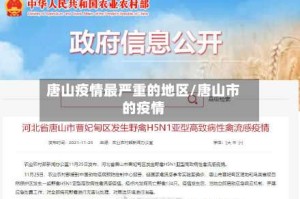 唐山疫情最严重的地区/唐山市的疫情
