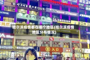 哈尔滨疫情都在哪个地区(哈尔滨疫情地区分布情况)