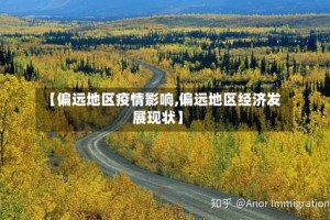 【偏远地区疫情影响,偏远地区经济发展现状】