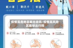 疫情高危地区能出去吗/疫情高风险区能够出行吗