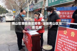 南山区哪些地区疫情/深圳南山区是疫区吗
