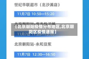 【北京朝阳疫情分布地区,北京朝阳区疫情通报】